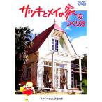 サツキとメイの家のつくり方/スタジオジブリ(編者)