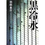 黒冷水 河出文庫/羽田圭介(著者)