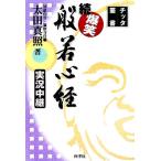 続・爆笑 般若心経 実況中継 チッタ叢書/太田真照(著者)