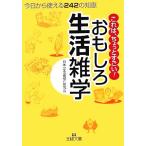 おもしろ生活雑学 今日から使える242の知恵 王様文庫/日本「生活雑学」研究会(著者)　