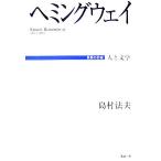 heming way человек . литература мир. автор / остров . закон Хара ( автор )