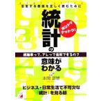 ホント？ナットク！統計の意味がわかる 氾濫する数値を正しく読むために アスカビジネス/本間富雄(著者)