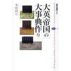 大英帝国の大事典作り 講談社選書メチエ346/本田毅彦(著者)