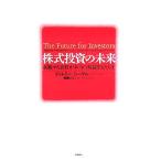 ショッピング投資 株式投資の未来 永続する会社が本当の利益をもたらす/ジェレミーシーゲル(著者),瑞穂のりこ(訳者)
