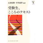 受験生、こころのテキスト 角川学芸ブックス/元永拓郎(著者),早川東作(著者)