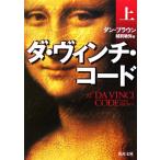 ダ・ヴィンチ・コード(上) 角川文庫/ダン・ブラウン(著者),越前敏弥(訳者)
