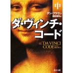 ダ・ヴィンチ・コード(中) 角川文庫/ダン・ブラウン(著者),越前敏弥(訳者)