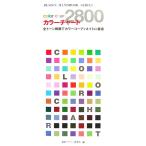  цвет chart 2800 все цветный размещение . цвет ko-tineito оптимальный DESIGN HANDBOOK SERIES/.. дизайн изучение место (