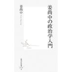 姜尚中の政治学入門 集英社新書/姜尚中(著者)