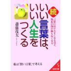 続・いい言葉は、いい人生をつくる 成美文庫/斎藤茂太(著者)　