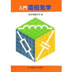 入門 電磁気学/東京電機大学(編者)