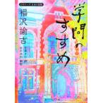 福沢諭吉「学問のすすめ」 ビギナーズ 日本の思想 角川ソフィア文庫/福沢諭吉(著者),佐藤
