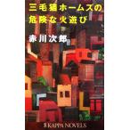 三毛猫ホームズの危険な火遊び カッパ・ノベルス/赤川次郎(著者)