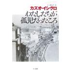 わたしたちが孤児だったころ ハヤカワepi文庫/カズオ・イシグロ(著者),入江真佐子(訳者)