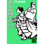 あやめ横丁の人々 講談社文庫/宇江佐真理(著者)
