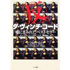 「反」ダ・ヴィンチ・コード 嘘にまみれたベストセラー/ホセ・アントニオ・ウリャテファボ(著者),目時