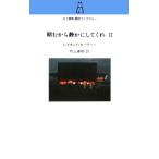ショッピング春樹 頼むから静かにしてくれ(2) 村上春樹翻訳ライブラリー/レイモンド・カーヴァー(著者),村上春樹(訳者)