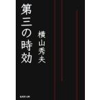 第三の時効 F県警強行犯シリーズ 集英社文庫/横山秀夫(著者)