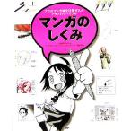 マンガのしくみ プロのマンガ家を目指す人のグラフィックバイブル/山猫(著者),ワークスコーポレーションエデュケーション編集部(編者)