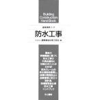 建築携帯ブック 防水工事/建築業協会施工部会(編者)　