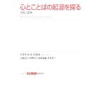 心とことばの起源を探る 文化と認知 シリーズ認知と文化４／マイケルトマセロ(著者),大堀壽夫(訳者),中澤恒子(訳者),西村義樹(訳者),本多啓