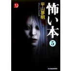 怖い本(5) ハルキ文庫ホラー文庫/平山夢明(著者)　