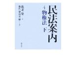 民法案内(4) 物権法/我妻榮(著者),川井健,幾代通　