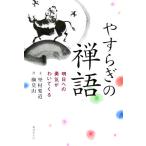 やすらぎの禅語 明日への勇気がわいてくる/埜村要道(著者),榊莫山　