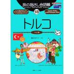 旅の指さし会話帳 第2版(18) トルコ トルコ語 ここ以外のどこかへ！ヨーロッパ 21/磯部加代子(