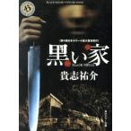 黒い家 角川ホラー文庫H45-2/貴志祐介(著者)　