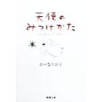 天使のみつけかた 新潮文庫/おーなり由子(著者)