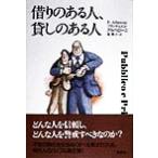 借りのある人、貸しのある人/フランチェスコ・アルベローニ(著者),泉典子(訳者)