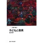 子どもと音楽 シリーズ人間の発達11/梅本堯夫(著者)　