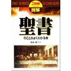 聖書のことがよくわかる本 2時間でわかる 2時間でわかる図解シリーズ/鹿嶋春平太(著者)