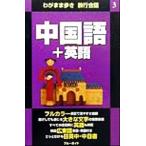 わがまま歩き 旅行会話 中国語+英語(3) ブルーガイド/ブルーガイド海外版出版部(編者)