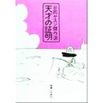 天才の証明 谷岡ヤスジ傑作選／谷岡ヤスジ(著者)