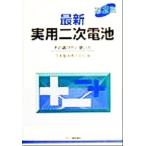 最新実用二次電池 その選び方と使い方/日本電池(編者)