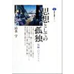 思想としての孤独 “視線”のパラドクス 講談社選書メチエ172/清水学(著者)