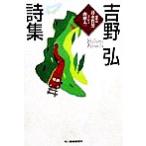 吉野弘詩集 ハルキ文庫/吉野弘(著者)　