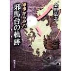 軍事からみた邪馬台の軌跡/金田弘之(著者)