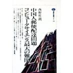 中国人郵便配達問題=コンピュータサイエンス最大の難関 講談社選書メチエ148/西野哲朗(著者)