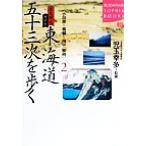  история улица дорога гид Tokai дорога . 10 три следующий ...(2) Odawara ~ коробка корень ~ префектура средний .. фирма SOPHIA BOOKS история улица дорога гид /