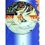  пачка между e Roth большой битва передний 2erotik* искусство * гарантия Lee 8/ Aoki день . Хара ( прочее )