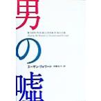  мужчина. ложь / Susan Forward ( автор ),. глициния Кадзуко ( перевод человек )