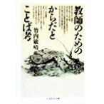 教師のためのからだとことば考 ちくま学芸文庫/竹内敏晴(著者)　