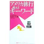 アメリカ旅行「使える」キーワード 場面別想定問答集 講談社パワー・イングリッシュ3/アンドリューホルバー