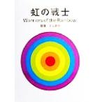  радуга. воитель /VinsonBrown( автор ),WilliamWilloya( автор ), север гора . flat 