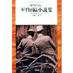 ゲイ短編小説集 平凡社ライブラリー315/アンソロジー(著者),オスカー・ワイルド(著者),ヘ