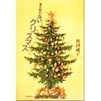 誰も知らないクリスマス/舟田詠子(著者)