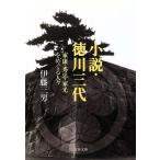 小説・徳川三代 家康・秀忠・家光をめぐる人々 文春文庫/伊藤三男(著者)　